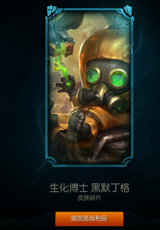 生化博士大头，Q技能的小炮都带有生化感，一身防化服好像把你带入了生化危机的末日世界，十分不错~