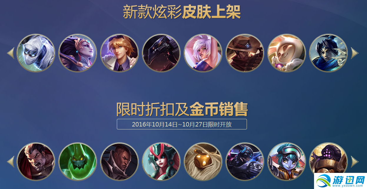《LOL》炫彩皮肤限时折扣及金币销售活动