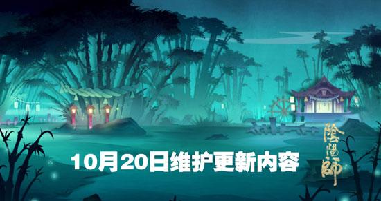 10月20日阴阳师新版本更新内容一览