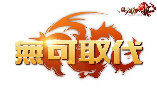 无可取代战队队标