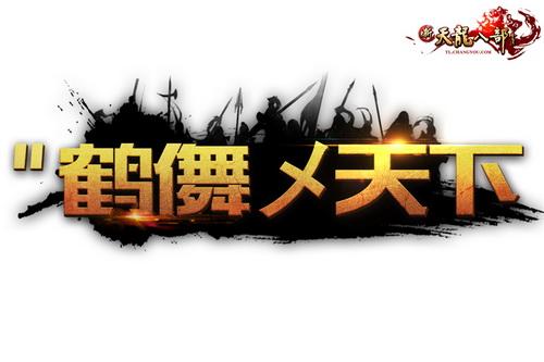 鹤舞天下战队队标