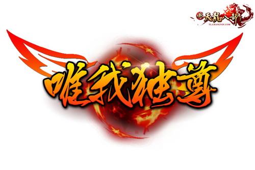 唯我独尊战队队标