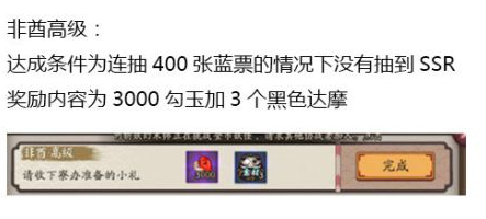 阴阳师非酋成就级别及奖励一览 抽不到SSR官方给补偿！