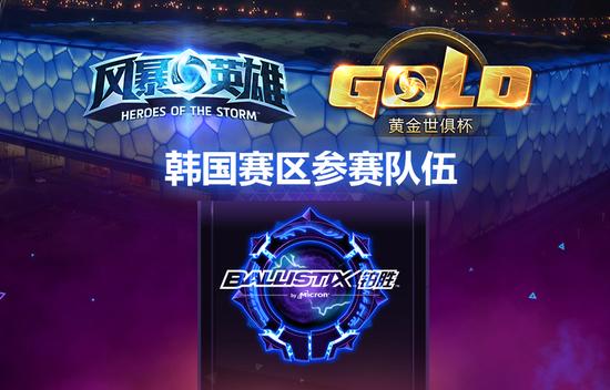 风暴英雄世俱杯：韩国邀请战队Ballistix巡礼