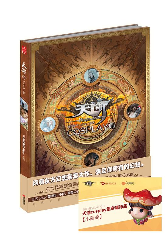 天谕-COS集立体书单独