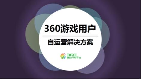 如何完成渠道用户自运营？360沙龙广州站揭秘
