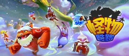 开启指尖竞速！《怪物酷跑》27日安卓震撼上线