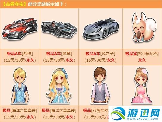 《QQ飞车》11月点券夺宝火热更新