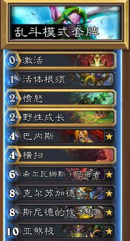 炉石旅店大乱斗：绿野大作战 实用卡组分享