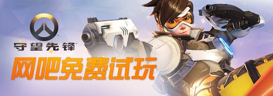 《守望先锋》网吧免费试玩活动正式开启