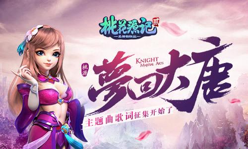 《桃花源记2》主题曲歌词征集