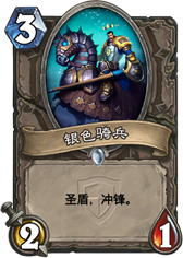 银色骑兵.png