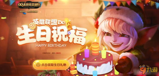 《LOL》11月英雄联盟的生日祝福活动介绍