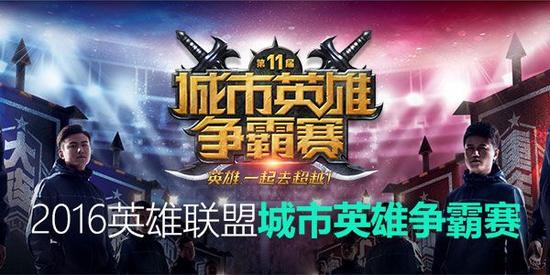 城市英雄争霸赛