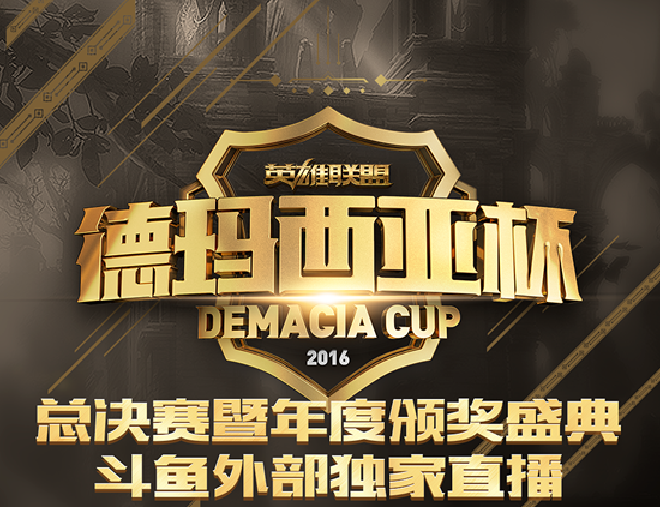 从德玛西亚杯看斗鱼：扎根电竞，志在全局 ...