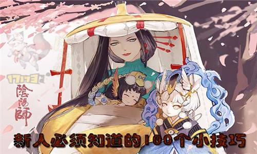 阴阳师手游  新人必须知道的100个小技巧