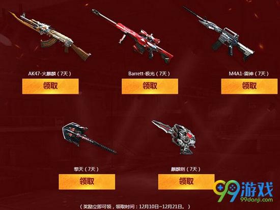 　　12月10日，加入任意一局游戏，（1小时后）可立即从英雄级武器中选择3个领取。