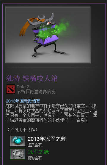 （TI3 铁嘴咬人箱）