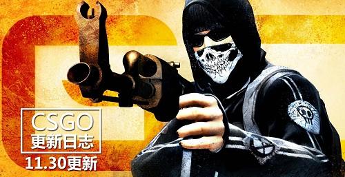 在昨天的手套及箱子等新玩法更新之后，CS:GO今日再度迎来一波更新调整，修复了一些杂项上的BUG：