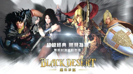 宣传影片曝光 《黑色沙漠》港澳台12月15日封测_全