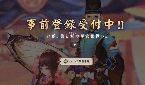 网易《阴阳师》终于要登陆日本了 日本官网已开放预约