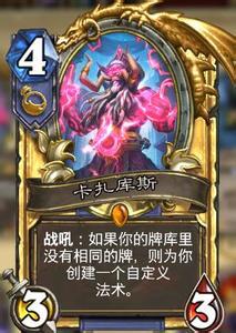 　　卡扎库斯的每一张药水都极为超模，很大概率可以发现aoe，有时会出现出现一张药水翻盘的局面。