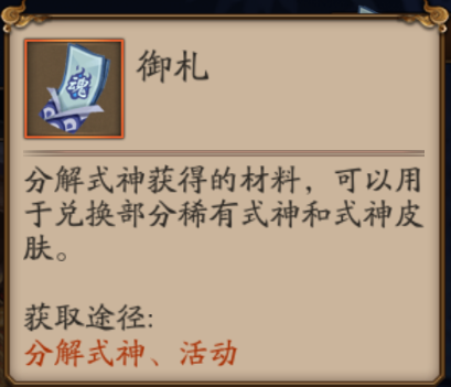 　　御札获得方法：