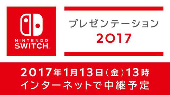 Switch发布会明年1月举办