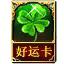 名称：圣诞好运卡
