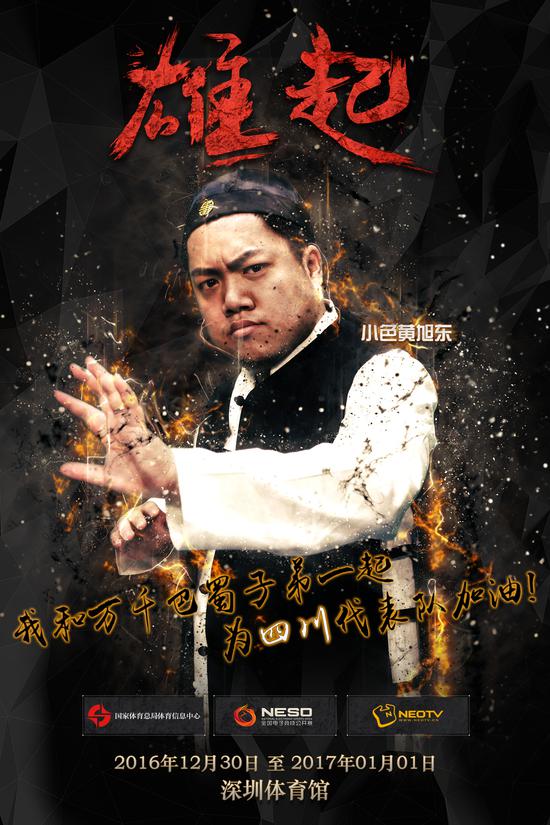 小色黄旭东为四川队加油