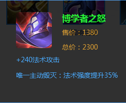 
	提升35%的法强，大家也知道法强的提升意味着自己的输出更高，甄姬这类的靠技能打爆发的AP博学者之怒是一件很好的装备。
