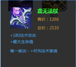 
	被动效果提升45%的法穿，法术穿透不用我说大家也知道打前排的必备法器之一，没有他后期前排对你来说就是一堵城墙。
