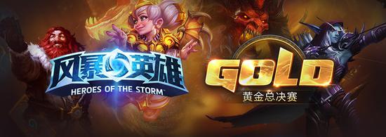 风暴英雄黄金总决赛四强诞生：eStar Zero出线