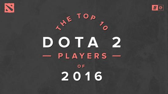 2016年DOTA2十佳选手