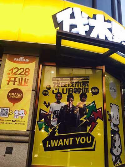 伐木累club若风与微笑精彩对决,神秘女主播表现抢眼