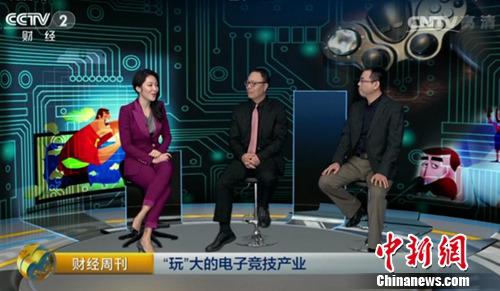 央视《财经周刊》节目中，主持人和嘉宾畅谈电竞产业发展