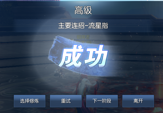 修练场成功.png