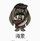 　　海象爸爸(海象儿子无视就好)