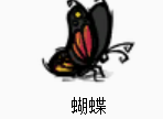 　　蝴蝶