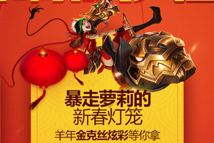 lol暴走萝莉的新春灯笼活动地址，抽皮肤春节活动再度开启!快准备好你的钱包准备来抽一发吧，各种传说、限定皮肤在等着你哦!