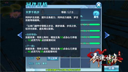 　　流风回雪舞：增加角色水系伤害、体质与抗会心几率。（南宫飞云、秋依水、秦良玉、月媚儿）