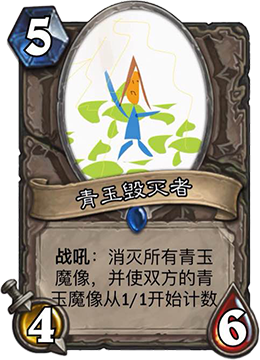 　　萨满的1费10/10虽然很coooooooooooool，但是也很影响游戏体验，于是我们专门做了这一张卡以针对。