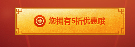 折扣购买道具