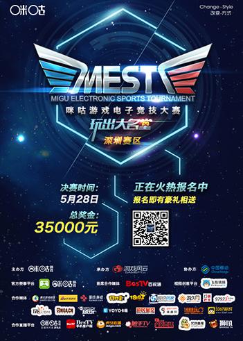 MEST——深圳赛区赛程安排