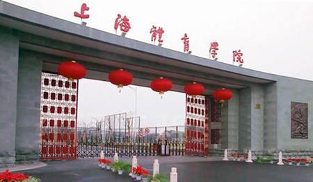 上海体院