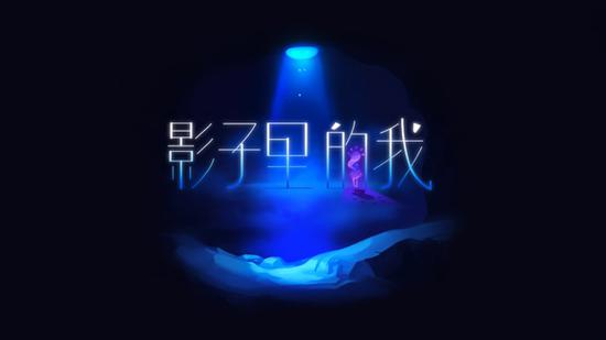 　　由心而生 在黑暗中寻找真实的自己