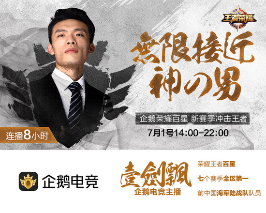 企鹅荣耀百星主播：诗仙