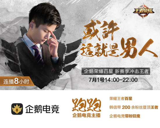 企鹅荣耀百星主播：飘神