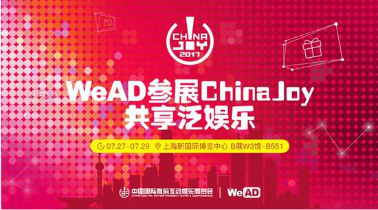 　　WeAD优选信息流广告首次亮相ChinaJoy