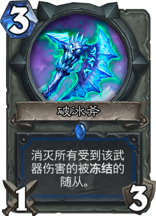 破冰斧：消灭所有受到该武器伤害的被冻结的随从。